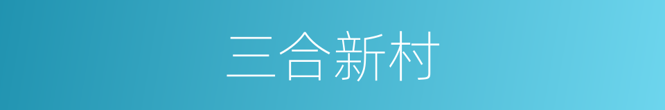 三合新村的同义词