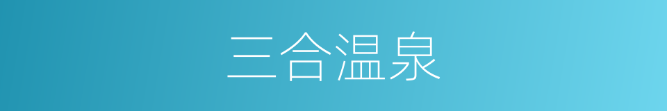 三合温泉的同义词