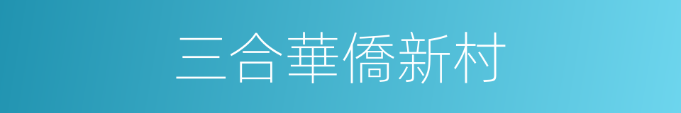 三合華僑新村的同義詞