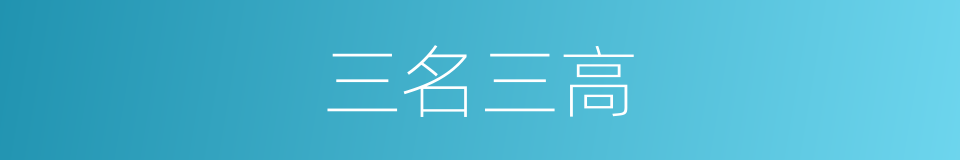三名三高的意思