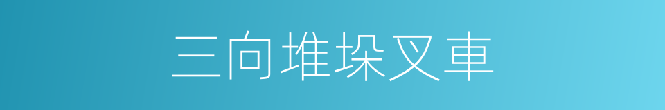 三向堆垛叉車的同義詞