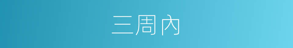 三周內的同義詞