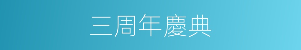 三周年慶典的同義詞