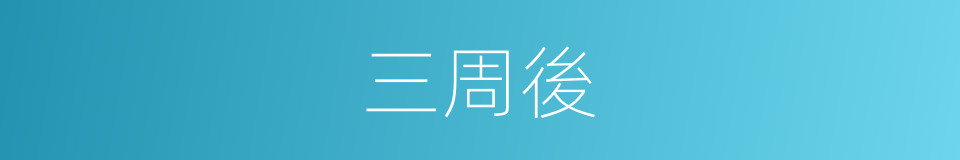三周後的同義詞