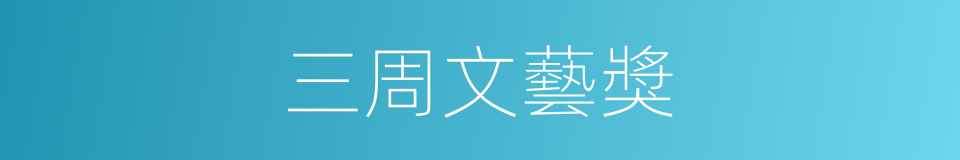 三周文藝獎的同義詞