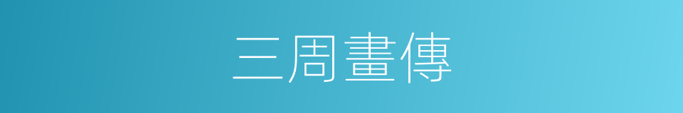 三周畫傳的同義詞