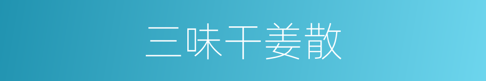 三味干姜散的同义词