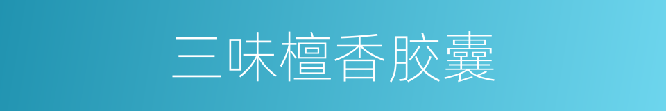 三味檀香胶囊的同义词