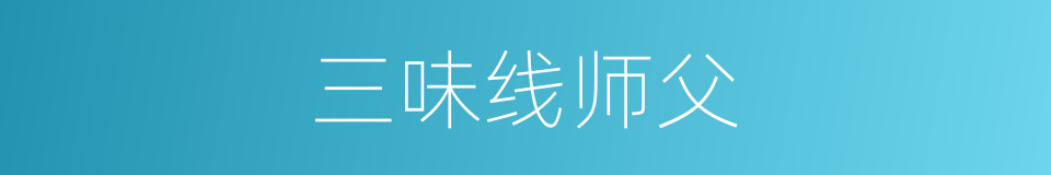 三味线师父的同义词