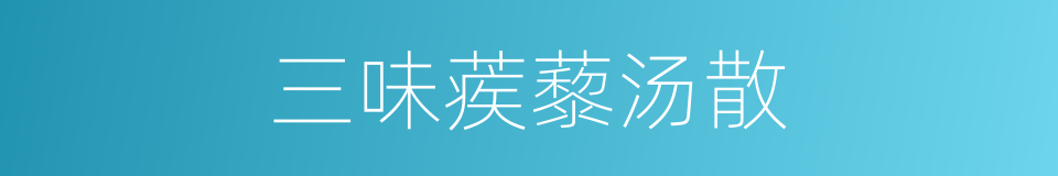 三味蒺藜汤散的同义词