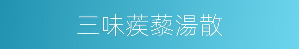 三味蒺藜湯散的同義詞