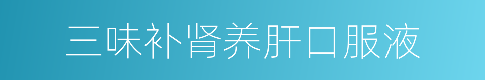 三味补肾养肝口服液的同义词