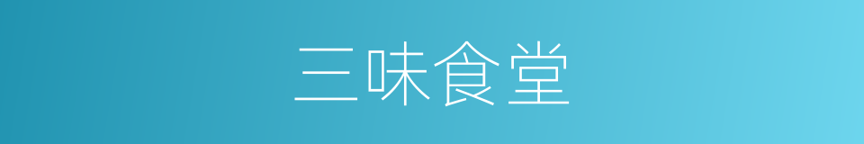 三味食堂的同义词