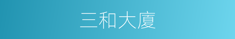 三和大廈的意思
