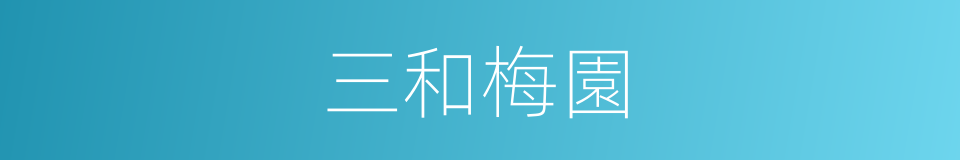 三和梅園的同義詞