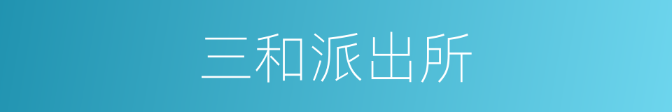 三和派出所的同义词