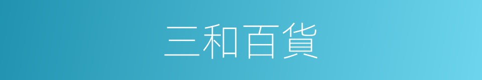 三和百貨的同義詞