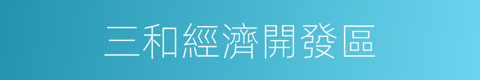 三和經濟開發區的同義詞