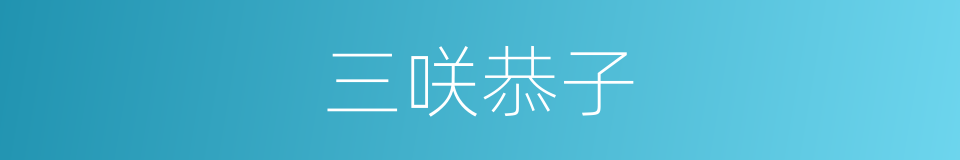 三咲恭子的同义词