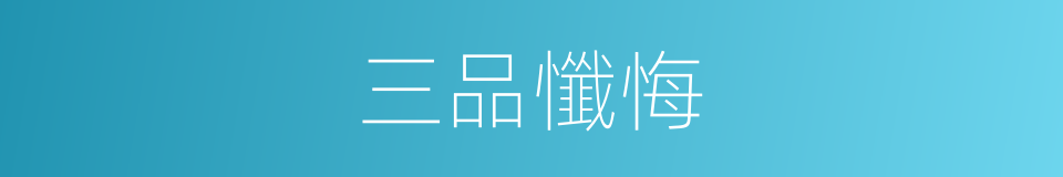三品懺悔的同義詞