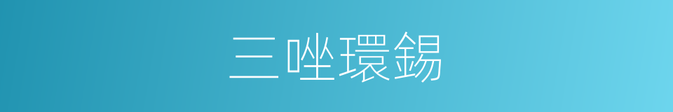 三唑環錫的同義詞