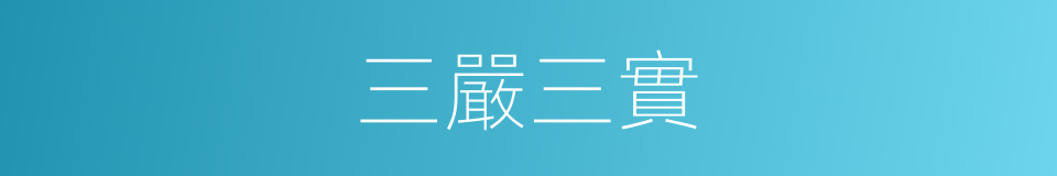 三嚴三實的意思