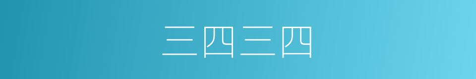 三四三四的同义词