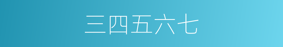 三四五六七的同义词