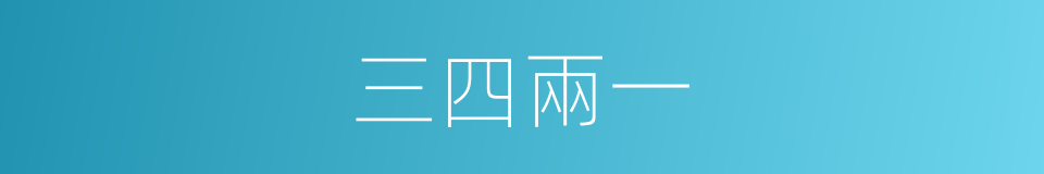 三四兩一的同義詞