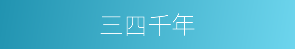 三四千年的同义词