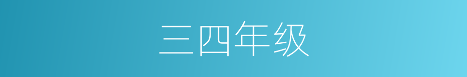 三四年级的同义词