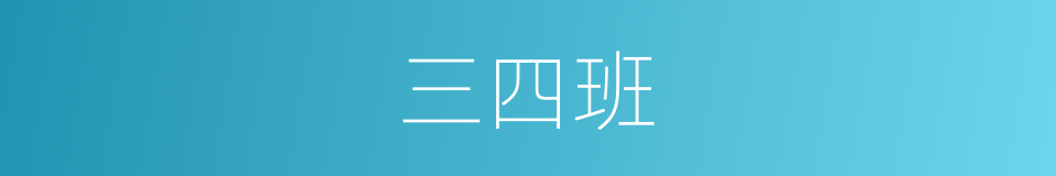 三四班的同义词