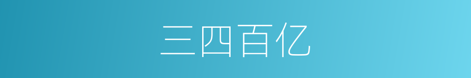 三四百亿的同义词