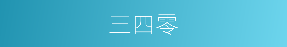 三四零的同义词