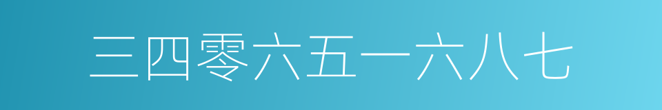 三四零六五一六八七的同义词