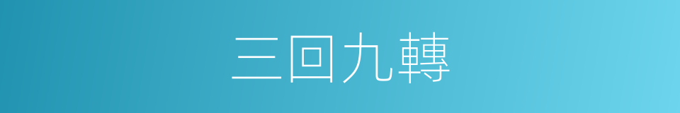 三回九轉的同義詞