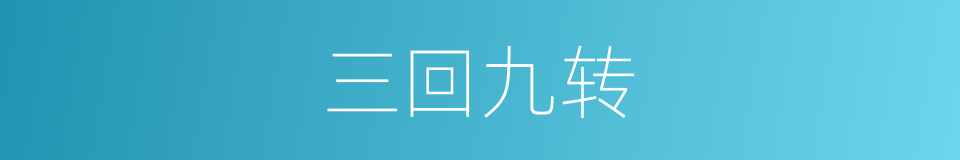 三回九转的意思