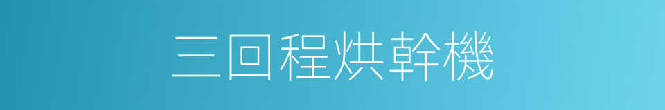 三回程烘幹機的同義詞