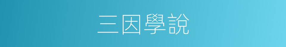 三因學說的同義詞