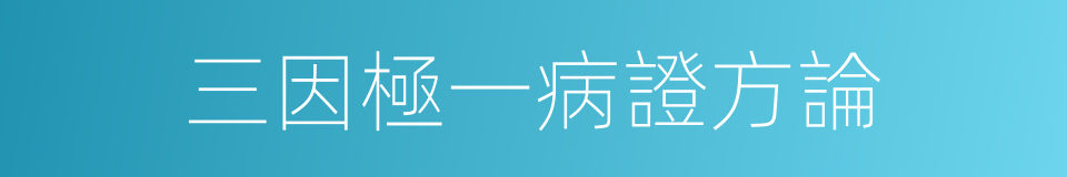 三因極一病證方論的同義詞