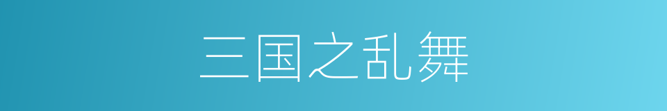 三国之乱舞的同义词