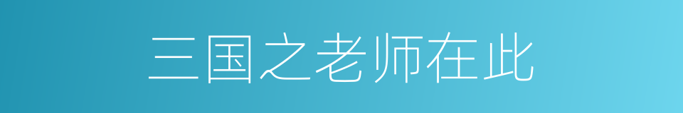 三国之老师在此的同义词