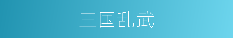 三国乱武的同义词