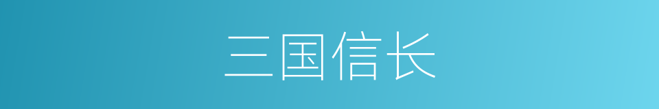 三国信长的同义词