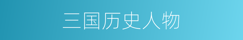 三国历史人物的同义词