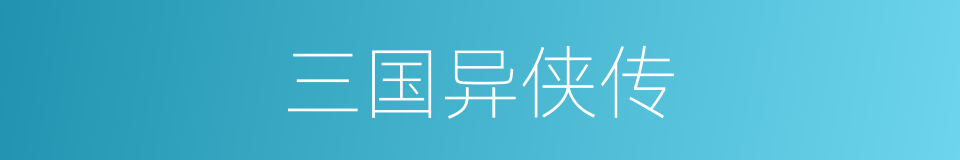 三国异侠传的同义词