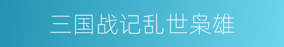 三国战记乱世枭雄的同义词