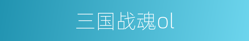三国战魂ol的同义词