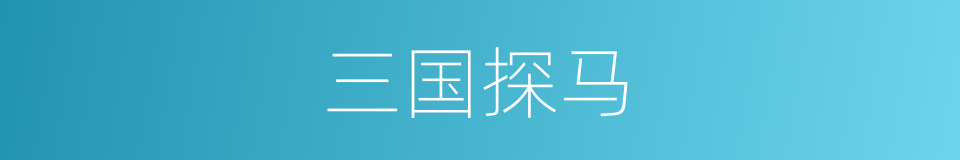 三国探马的同义词