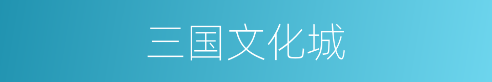 三国文化城的同义词